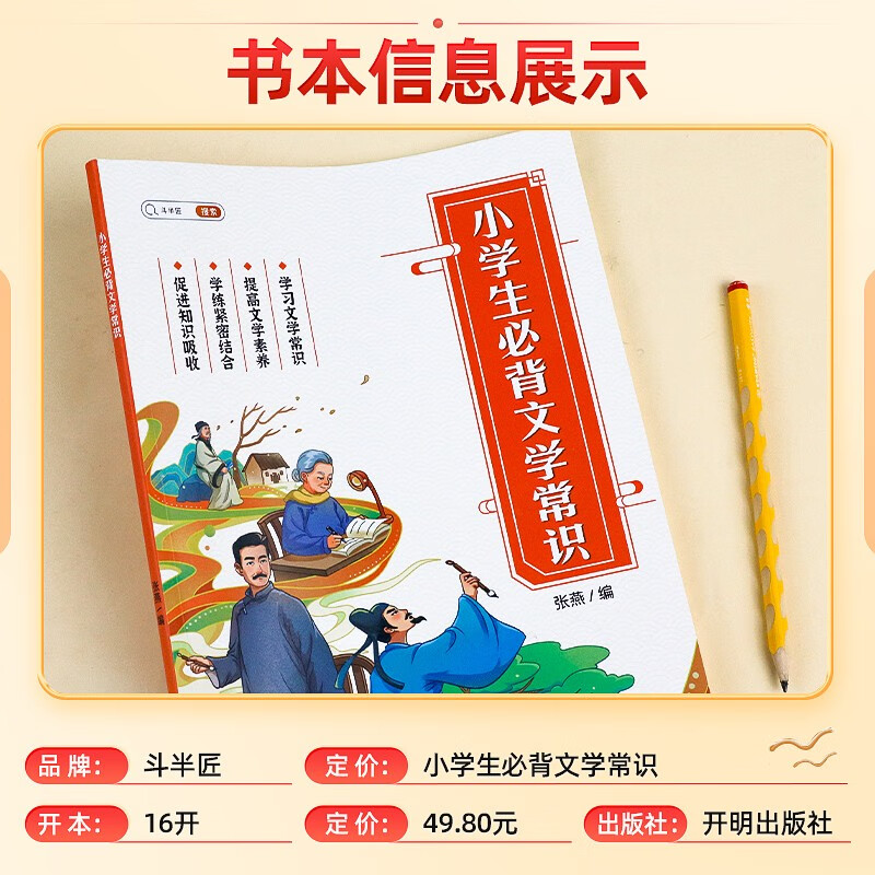 当当网斗半匠小学生必背文学常识小学语文基础知识大全手册注音版古代现代国外文学常识积累集锦图解赏析小学生必背古诗词-图0