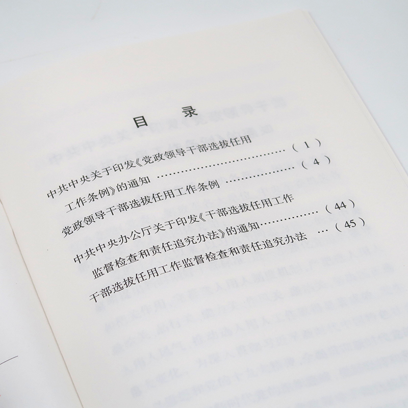 【当当网】党政领导干部选拔任用工作条例 干部选拔任用工作监督检查和责任追究办法（大字版）  法律出版社 正版书籍 - 图2