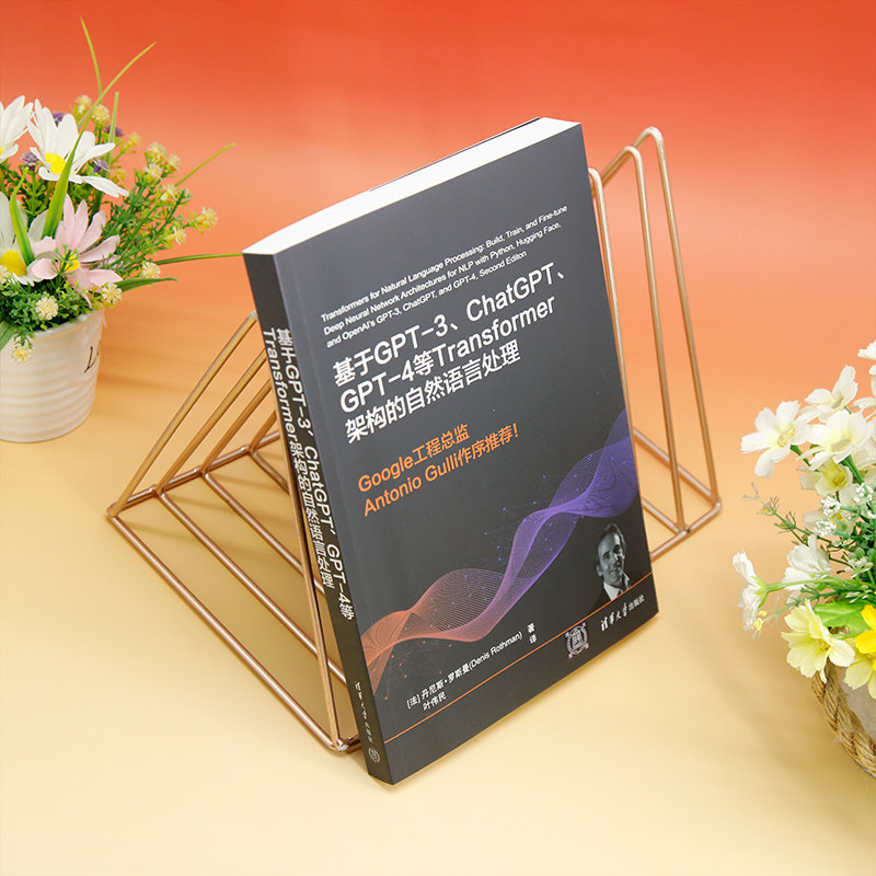 当当网 官方正版 基于GPT-3、ChatGPT、GPT-4等Transformer架构的自然语言处理法丹尼斯·罗斯曼人工智能清华大学出版社,淘宝优惠券,粉丝福利购,淘宝优惠卷