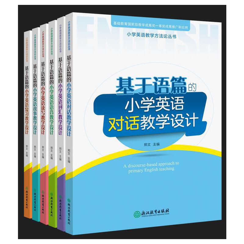 当当网 小学英语教学方法论丛书：基于语篇的小学英语词汇教学设计 正版书籍 - 图2