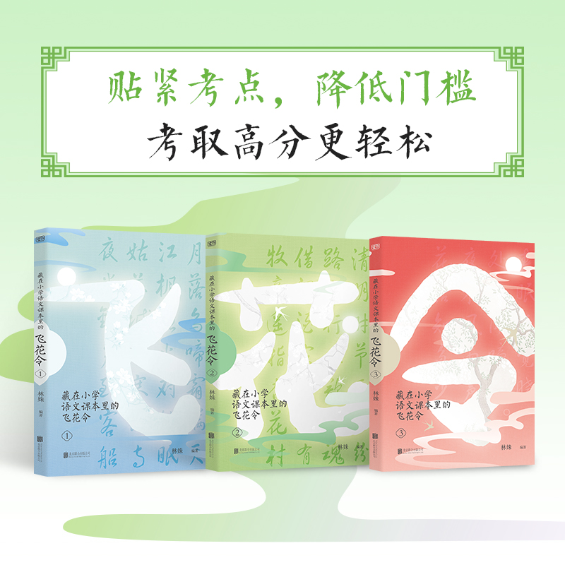 藏在小学语文课本里的飞花令（全3册）（飞花传诗，以字接龙，立足课本，紧贴课堂，包含小学1-6年级所有诗词。玩转古诗词，学好 - 图1