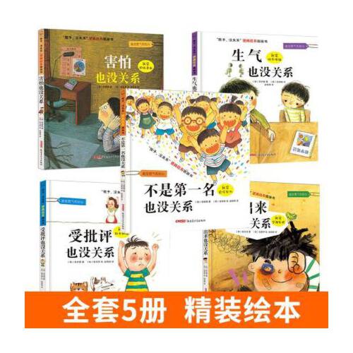 当当网正版童书 孩子没关系逆商培养儿童情绪管理绘本全套5册 不是第一名也没关系培养培养孩子逆商的书儿童逆商培养系列故事绘本 - 图0