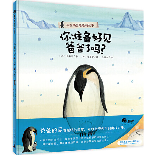 你准备好见爸爸了吗？（魔法象·图画书王国） - 图0