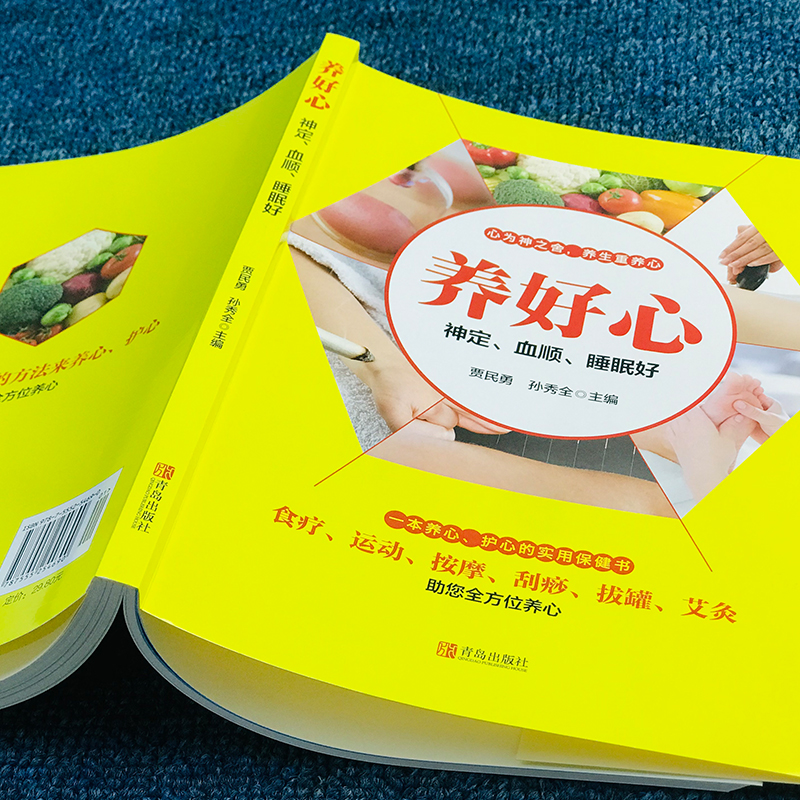 当当网 养好心-神定、血顺、睡眠好（一本养心、护心的实用保健书） 正版书籍 - 图1