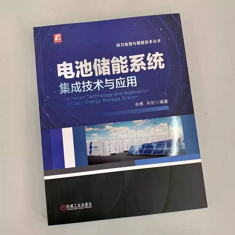 当当网 电池储能系统集成技术与应用 书籍基本系统架构关键设备运行控制系统建模电气结构设计设备集成与安装调试 - 图1