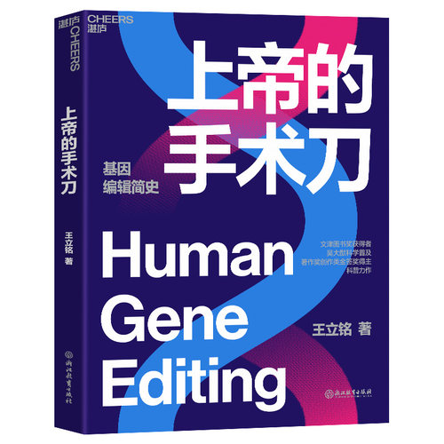 当当网 上帝的手术刀 王立铭著 自私的基因 基因检测基因科技 三体刘慈欣作序书籍 生物学领域的科普力作  自然科学生命科学书籍 - 图0