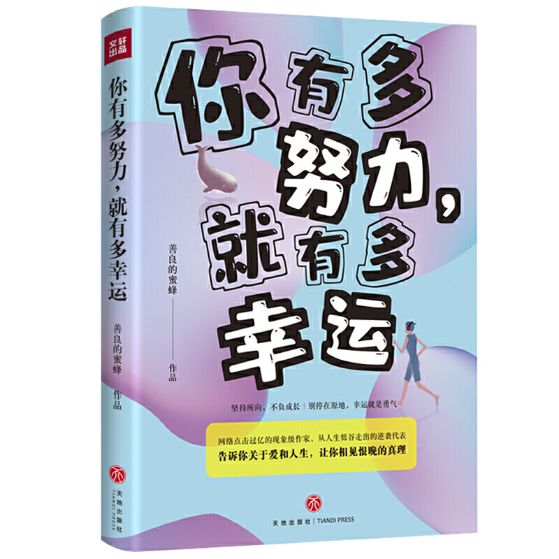 新书推荐:《你有多努力,就有多幸运》 作者:善良的蜜蜂_必读书籍推荐书单榜2020|shudanbang.com