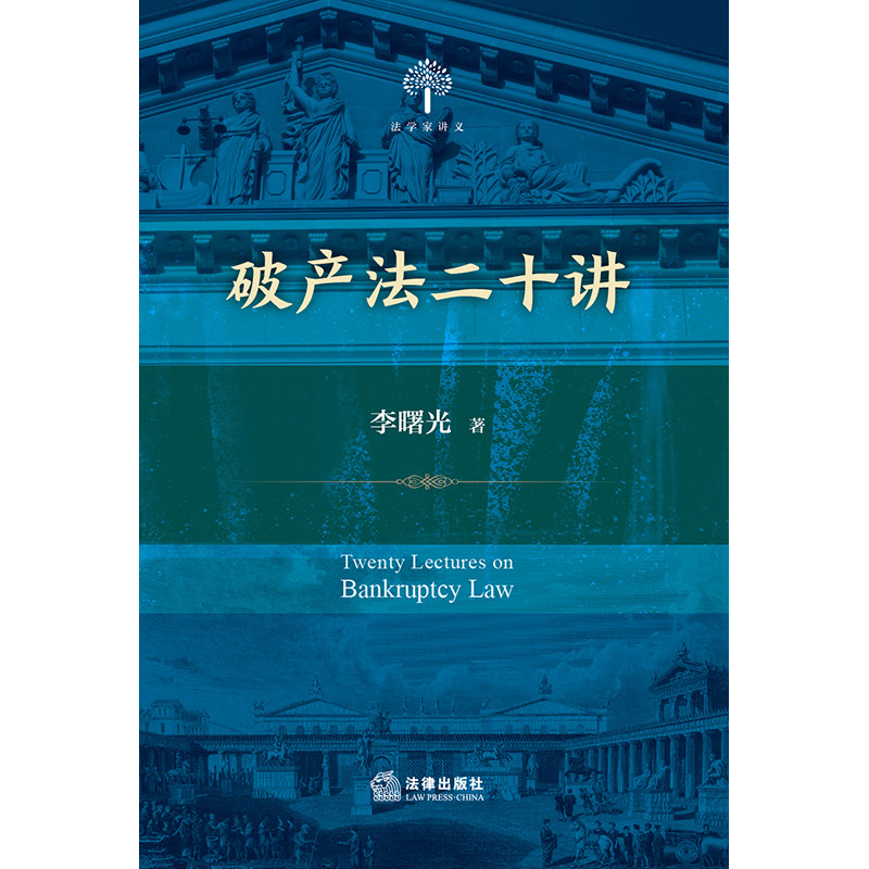 当当网 破产法二十讲 历次破产法制定与修改亲历者、中国政法大学教授李曙光著作 法律出版社 正版书籍