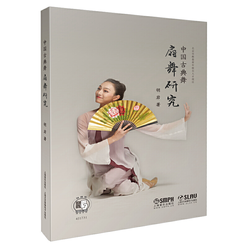 当当网 中国古典舞扇舞研究 扫码赠送配套视频 北京市青年拔尖人才项目 上海音乐出版社 正版书籍 - 图0