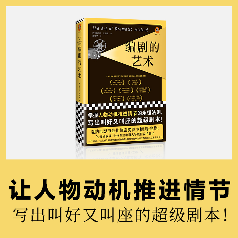 【当当网 正版包邮】编剧的艺术 梅峰版 伍迪艾伦强推 教你掌握人物动机推进情节的永恒法则 说透剧作核心三要素 影视类理论 - 图0