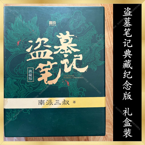 当当【赠手札本】盗墓笔记全套正版9册典藏纪念版套装 南派三叔小说书悬疑推理惊悚恐怖小说书老九门重启原著极海听雷沙海怒海潜沙 - 图0