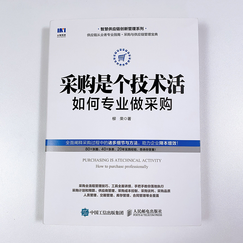 当当网 采购是个技术活：如何专业做采购 生产与运作管理 人民邮电出版社 正版书籍 - 图2