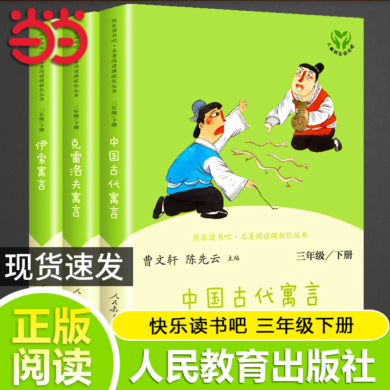 当当网 人教版快乐读书吧三年级下册中国古代寓言克雷洛夫寓言伊索寓言拉封丹寓言三年级下册的课外书人民教育出版社推荐 - 图2