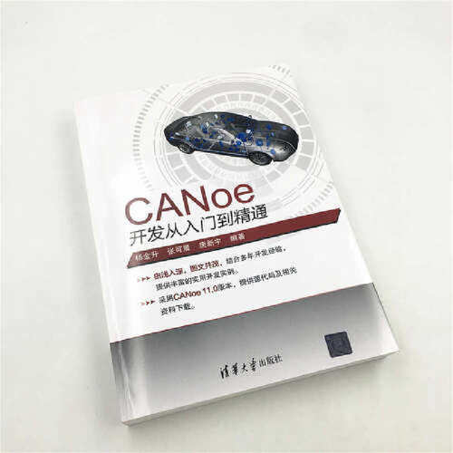 当当网 CANoe开发从入门到精通清华大学出版社正版书籍-图1