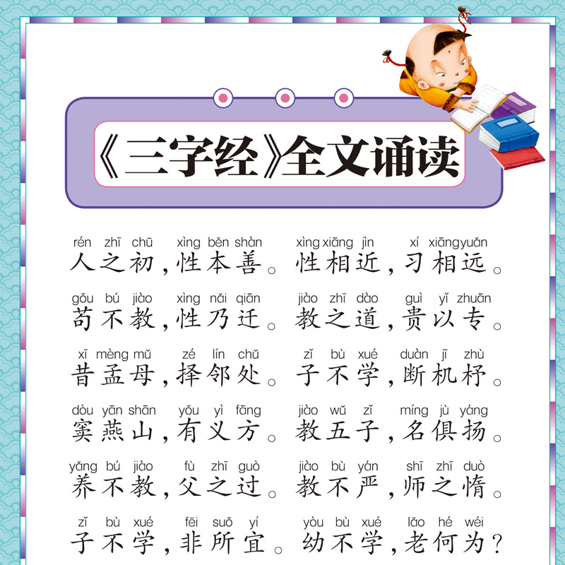 三字经（彩图注音版）一二三年级小学生经典阅读儿童早教启蒙3-图2