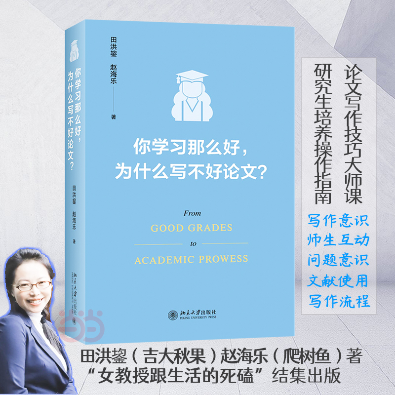 【当当网直营】你学习那么好，为什么写不好论文?田洪鋆教授作品论文写作技巧大师课北京大学出版社正版书籍-图0