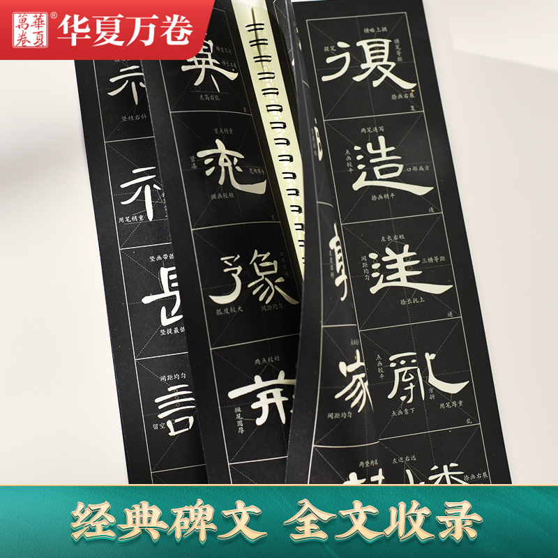 华夏万卷字帖汉隶曹全碑字帖成人初学者隶书入门-图1