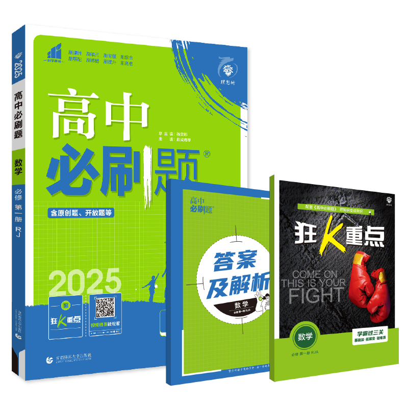 2024/2025高中必刷题数学物理化学生物必修一人教版数学必修12RJ必修二三狂K重点高一下册语文英语政治历史地理教辅高二选修一二三-图3