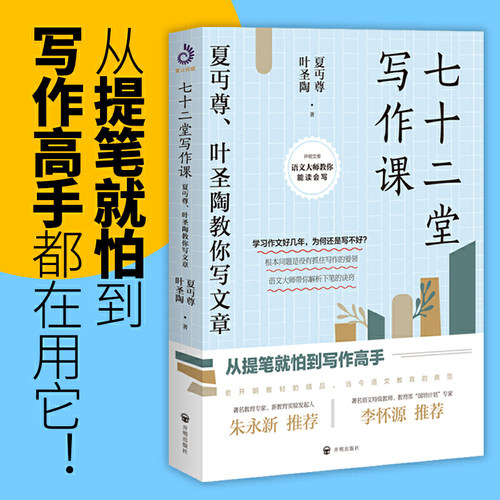 当当 七十二堂写作课 夏丏尊叶圣陶教你写文章 讲述文章作法书籍 写作培训高手 社会科学语言文字诗歌散文小说书籍 - 图2
