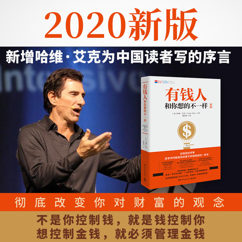 当当网 有钱人和你想的不一样2020版 有钱人和穷人不一样的思考方式和行为 财富财商教育有钱人和想的不一样穷爸爸富爸爸 正版书籍 - 图0