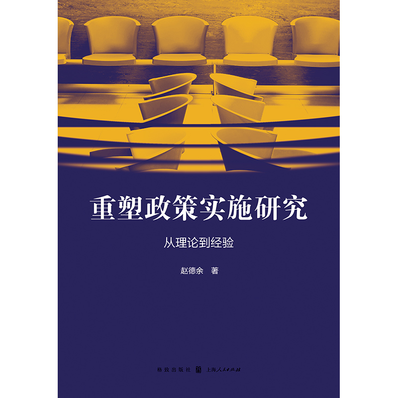 重塑政策实施研究:从理论到经验 - 图0