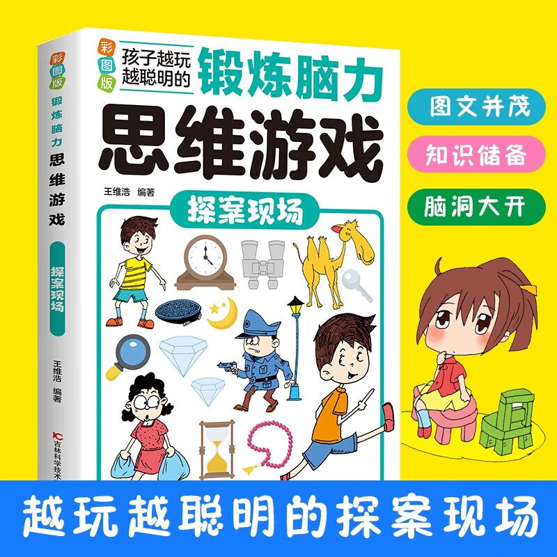 锻炼脑力思维游戏：探案现场 彩图版 孩子越玩越聪明小学生逻辑专注力训练早教益智启蒙书6-12岁-14岁提升孩子数学计算能力锻炼孩 - 图1