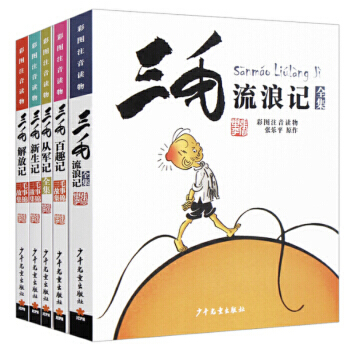 当当网正版童书三毛流浪记全集全5册注音版一二三四五年级漫画版张乐平小学生课外阅读书-图0