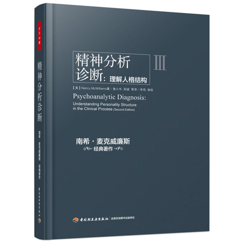 当当网 万千心理·精神分析诊断：理解人格结构 中国轻工业出版社 正版书籍 - 图0