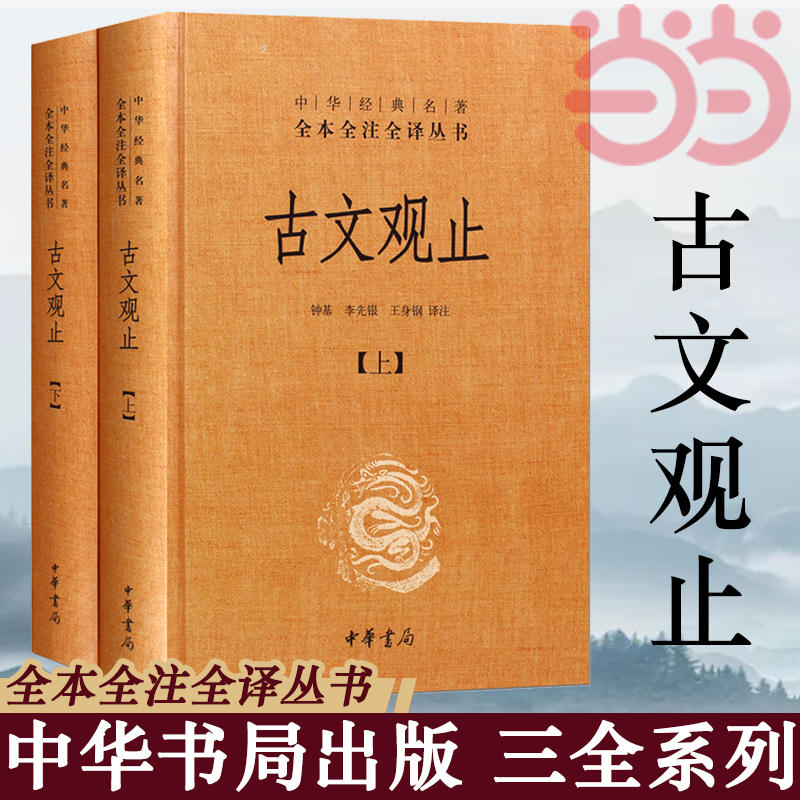 当当网世说新语孙子兵法古文观止史记增广贤文中华书局全本全注全译无删减三全本小学生初高中学生畅销书中华书局正版图书籍-图1