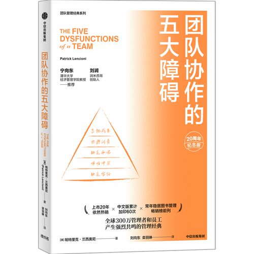 团队协作的五大障碍 20周年纪念版帕特里克·兰西奥尼-图3