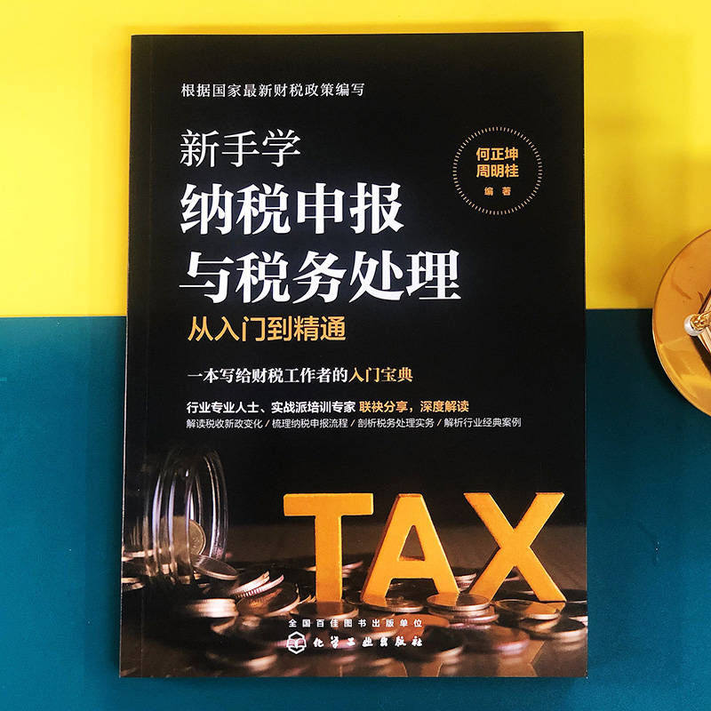 当当网 新手学纳税申报与税务处理从入门到精通 何正坤 化学工业出版社 正版书籍,淘宝优惠券,粉丝福利购,淘宝优惠卷