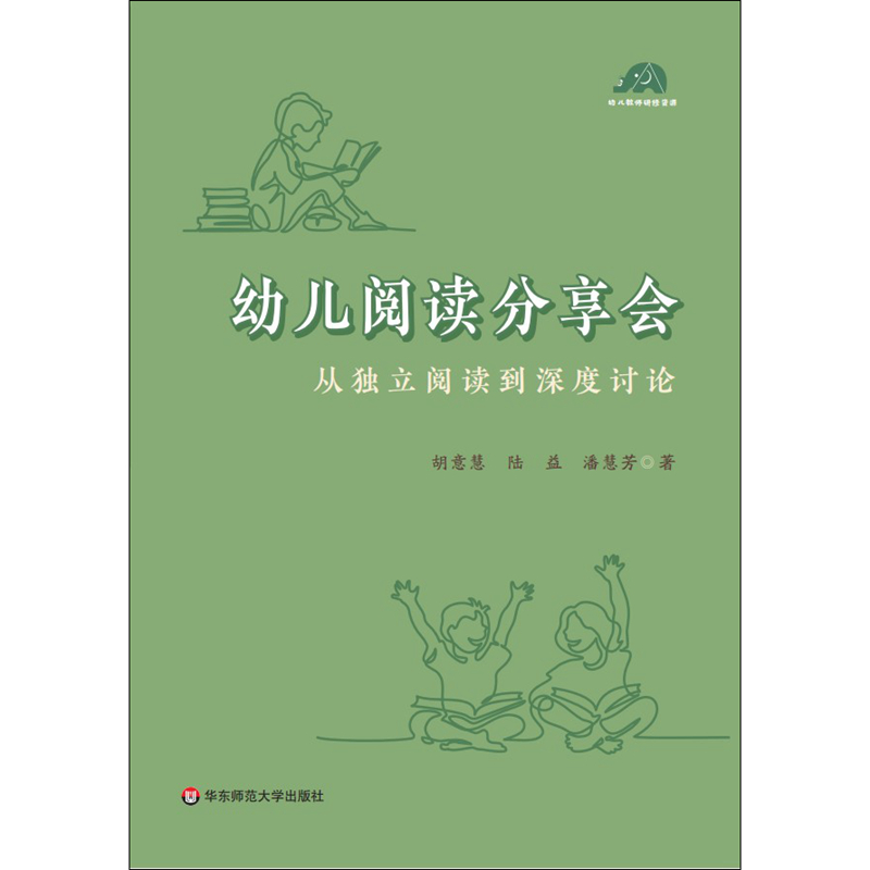 幼儿阅读分享会：从独立阅读到深度讨论（给幼儿园老师开展高质量阅读活动的案头书） - 图0