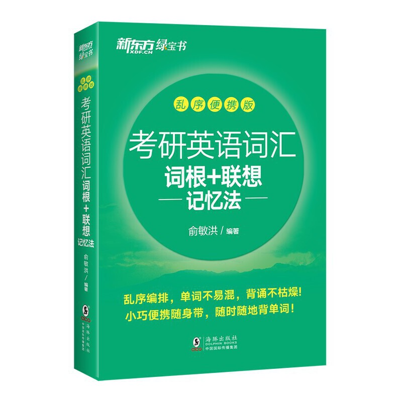 当当网新东方2025考研英语词汇词根+联想记忆法乱序便携版俞敏洪绿宝书单词书历年真题24考研英语备考资料英语一二大纲词汇2023-图1