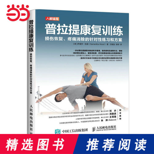 当当网 正版书籍 普拉提康复训练 损伤恢复疼痛消除的针对性练习和方案 损伤恢复疼痛消除的针对性练习和方案 - 图2