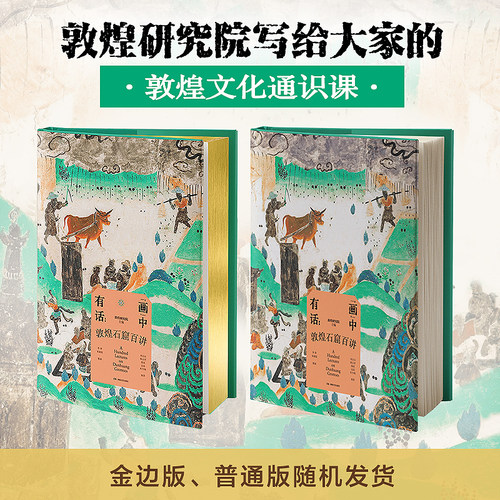 当当网正版 画中有话 敦煌石窟百讲 敦煌研究院主编 敦煌文化通识课 系统讲述敦煌莫高窟一千六百余年的建筑雕塑壁画文物考古书籍 - 图0