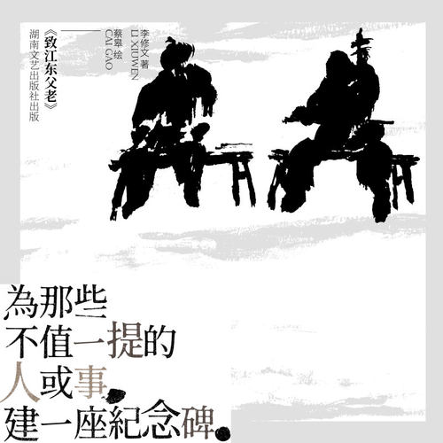 当当网 致江东父老 李修文 湖南文艺出版社 正版书籍 - 图1