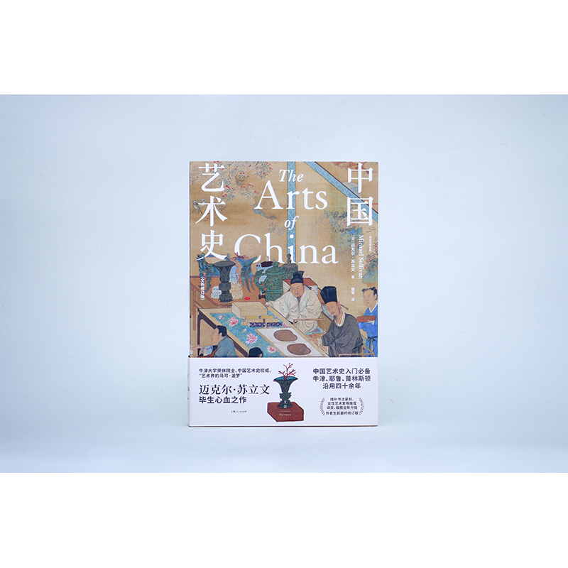 当当网 中国艺术史：全新修订版(中国艺术史入门，牛津、耶鲁、普林斯顿沿用四十余年，迈克尔·苏立 上海人民出版社 正版书籍 - 图3