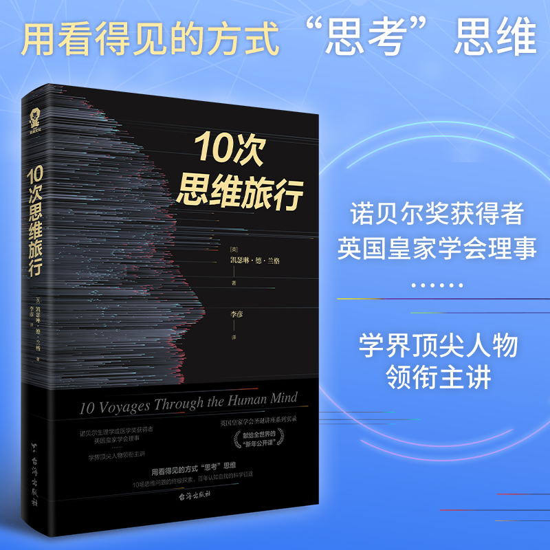 【当当网 正版书籍】10次思维旅行 诺贝尔生理学或医学奖获得者主讲趣味脑洞科普畅销书籍寒暑假课外读物考试脑科学思维拓展 - 图0