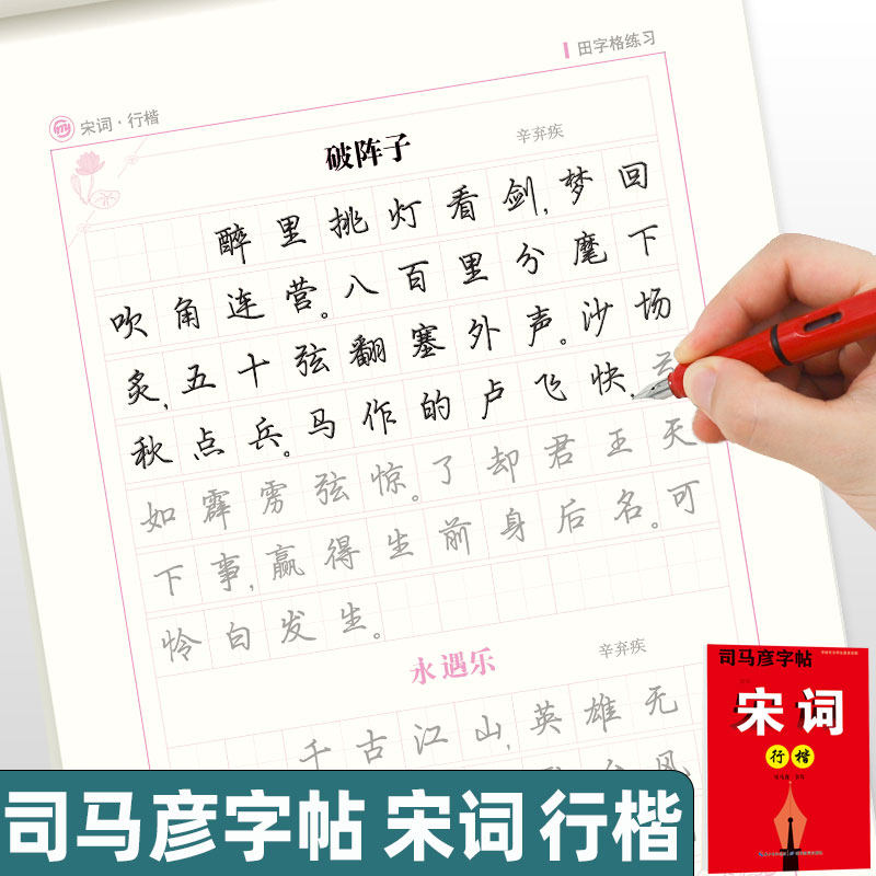 司马彦行楷字帖练字成年男宋词行楷速成成人练习基础入门控笔训练初学者硬笔书法钢笔练字大学生女高中生行书临摹练字帖_虎窝淘