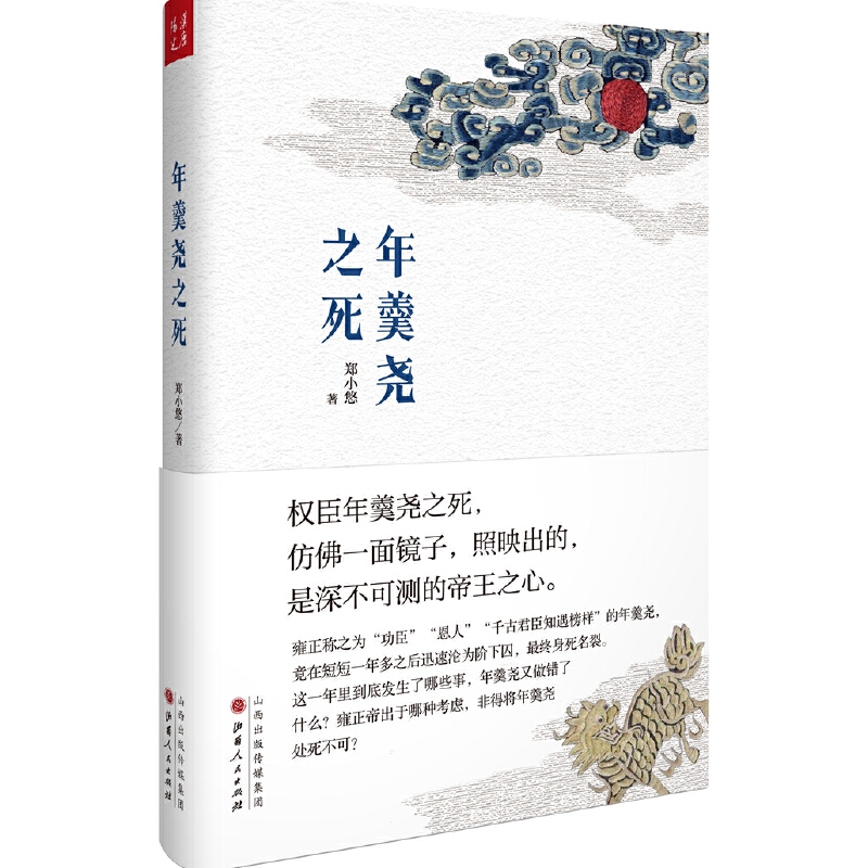 【当当网正版书籍】年羹尧之死郑小悠著马伯庸一本书讲一件事权臣年羹尧之死映照出深不可测的帝王之心-图1