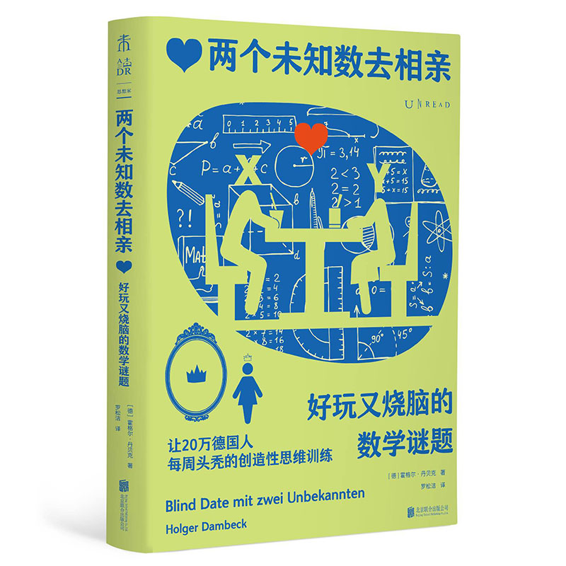 两个未知数去相亲：好玩又烧脑的数学谜题（上头！让20万德国人每周头秃的创造性思维训练） - 图3