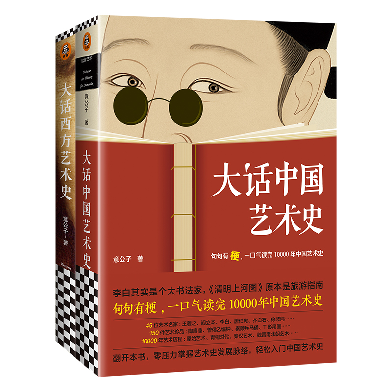 当当网 大话艺术史全2册 大话中国艺术史+大话西方艺术史 极简西方艺术史 艺术的故事 西方艺术史 艺术书籍中西艺术发展一次全了解 - 图3