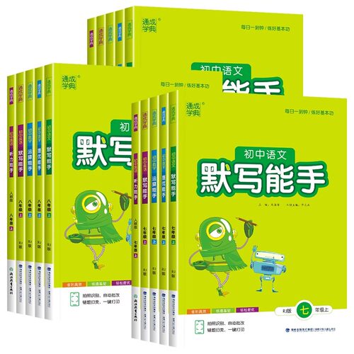 当当网2026秋/26春初中运算能手默写能手听力提优七年级八中考九上册下语文数学英语苏教人教北师译林初一初二同步练习册口算计算 - 图3