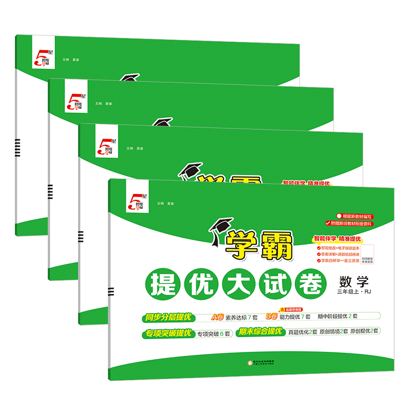 书课包】当当2025秋学霸提优大试卷三四年级数学题霸精讲视频课4上册人教版数学语文英语苏教江苏小学教材期中期末模拟试卷测试卷 - 图3