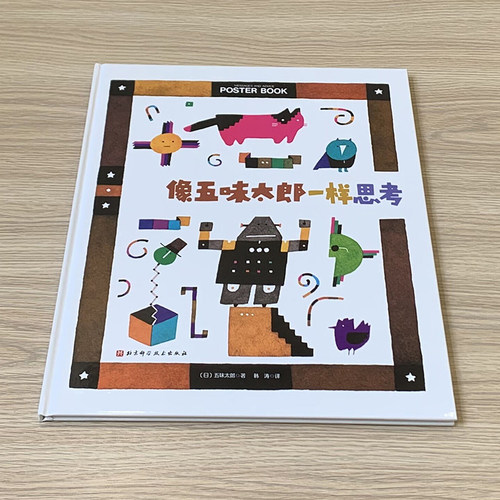 像五味太郎一样思考 - 图2