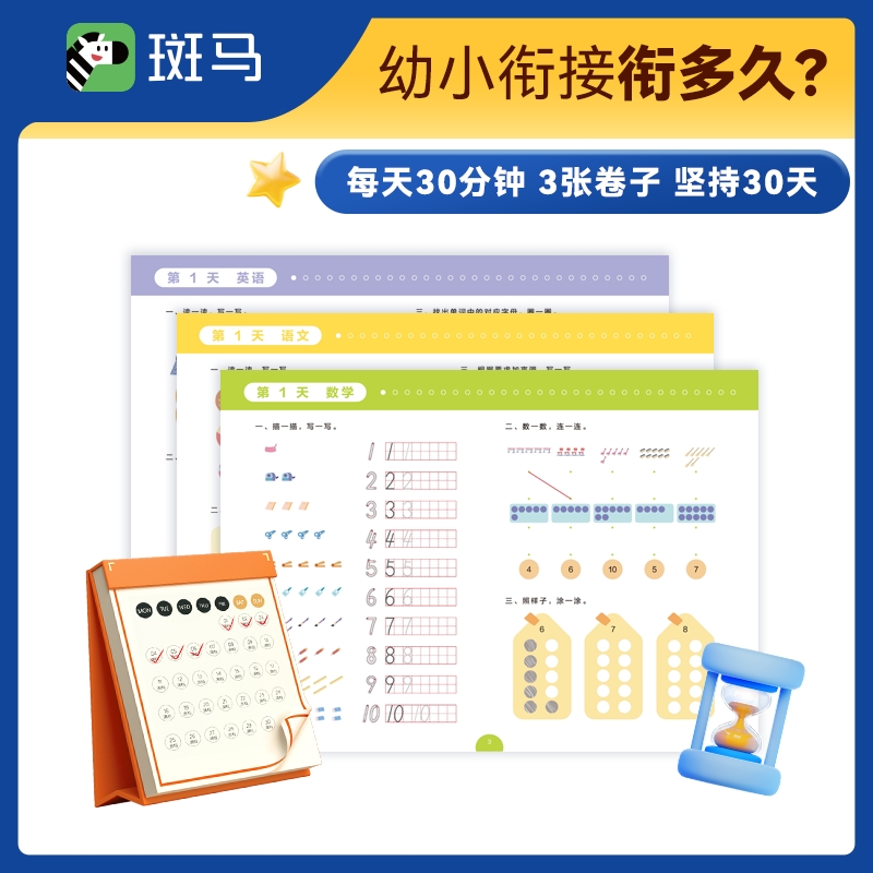 斑马幼小衔接30天（全7册）5-7岁幼儿园大班 学前班 一年级适用 幼升小 入学准备 - 图3