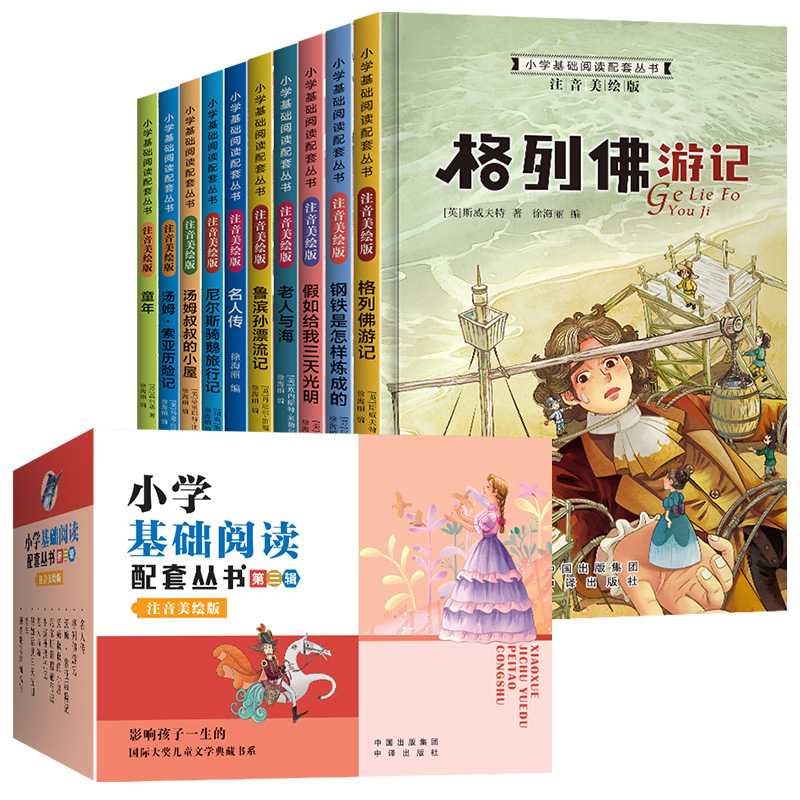 当当网包邮 小学基础阅读配套丛书第三辑全套10册注音美绘本礼盒装 小学生一二三年级课外阅读书籍钢铁是怎样炼成的鲁滨孙漂流记 - 图3