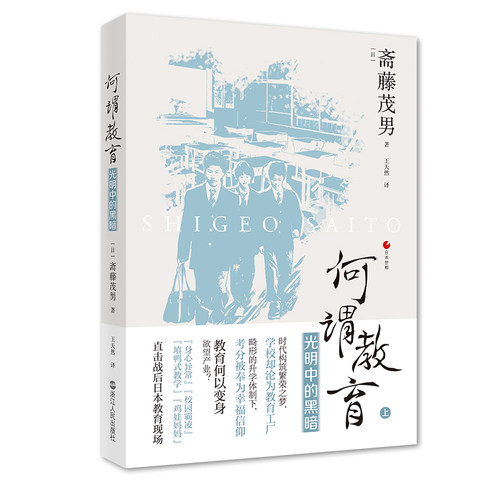 当当网 日本世相05·何谓教育——光明中的黑暗 斋藤茂男 浙江人民出版社 正版书籍 - 图0