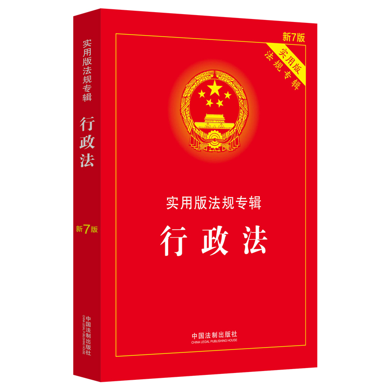 【当当网】行政法：实用版法规专辑（新7版） 中国法制出版社 正版书籍 - 图1