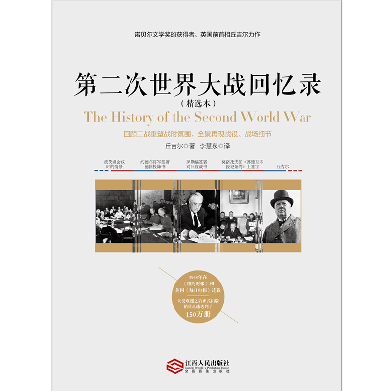 第二次世界大战回忆录（精选本）——诺贝尔文学奖获得者，英国前首相丘吉尔力作 - 图0